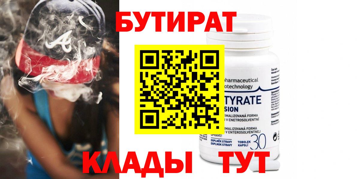 Бутират Butirat Волгодонск